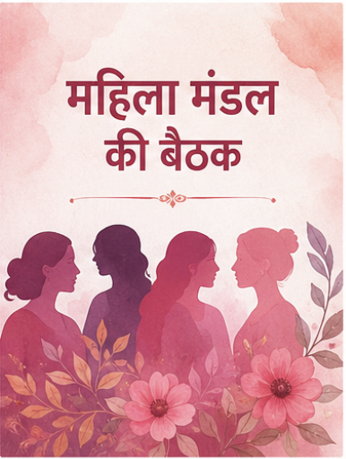 समाज की बैठक